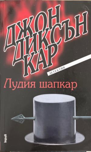 Лудия шапкар - Джон Диксън Кар