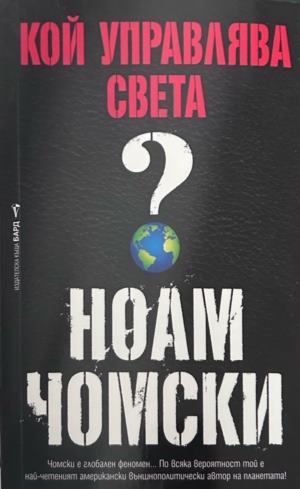 Кой управлява света? - Ноам Чомски
