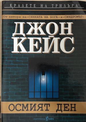 Осмият ден - Джон Кейс