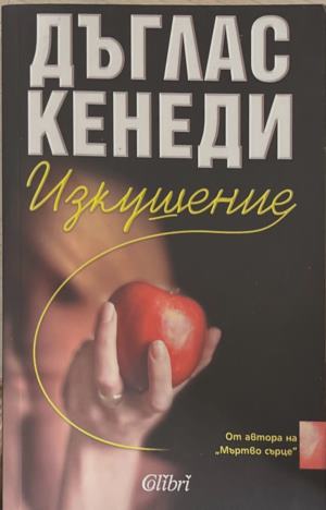 Изкушение - Дъглас Кенеди