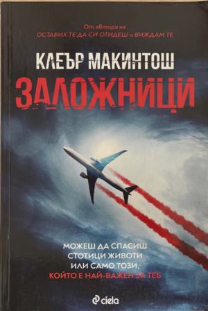 Заложници - Клеър Макинтош