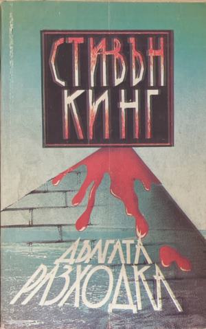 Дългата разходка - Стивън Кинг