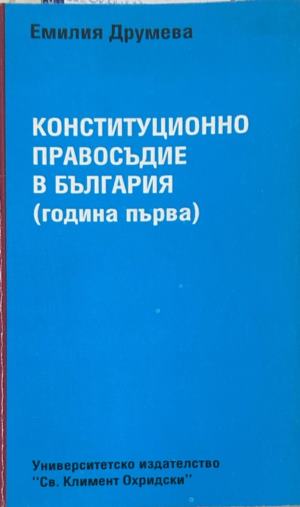 Конституционно правосъдие в България - Емилия Друмева, корица
