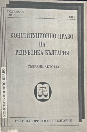 Конституционно право на Република България. Част 2