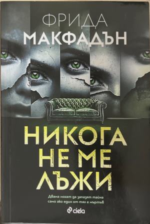 Никога не ме лъжи - Фрида Макфадън