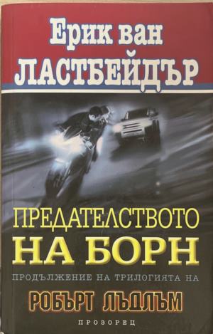 Предателството на Борн - Ерик ван Ластбейдър