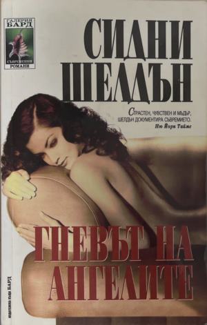 Гневът на ангелите - Сидни Шелдън