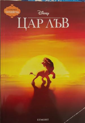 Чародейства: Цар Лъв 2. Гордостта на Симба - Издателство: Егмонт