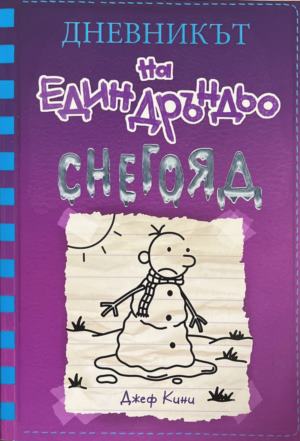 Дневникът на един Дръндьо. Книга 13: Снегояд - Джеф Кини