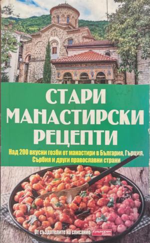 Стари манастирски рецепти - Елица Минева, Татяна Карданова