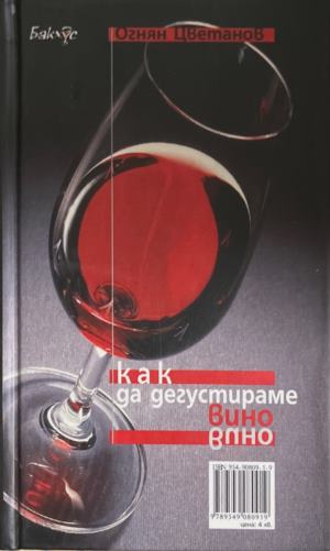 Как да дегустираме вино - Огнян Цветанов