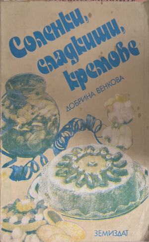 Соленки, сладкиши, кремове - Добрина Венкова