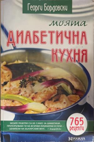 Моята диабетична кухня. 765 рецепти - Георги Бордовски