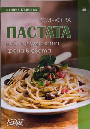 Всичко за пастата. Най-популярната храна в света - Невяна Кънчева