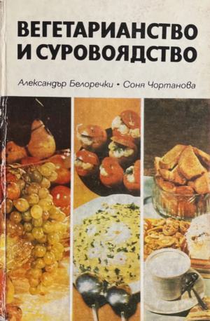 Вегетарианство и суровоядство - Александър Белоречки, Соня Чортанова