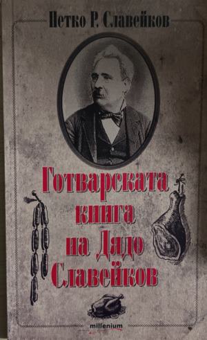 Готварската книга на Дядо Славейков - Петко Р. Славейков