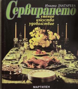 Сервирането - умение, изкуство, удоволствие - Илиана Златарева