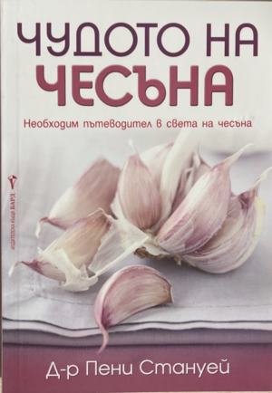 Чудото на чесъна - Пени Стануей