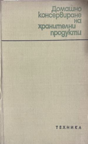 Домашно консервиране на хранителни продукти - Н. Пекачев, А. Странджев, М. Маринов, М. Цолова