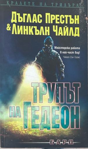 Корица на Трупът на Гедеон от Дъглас Престън и Линкълн Чайлд