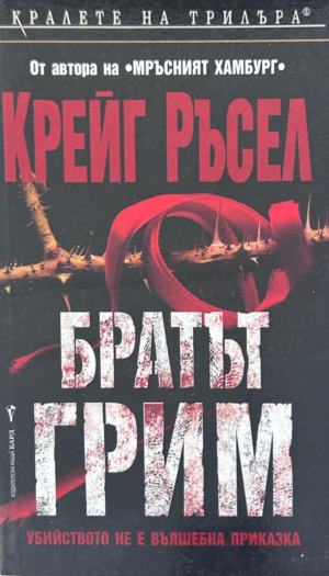 Корица на Братът Грим от Крейг Ръсел