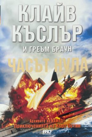 Корица на Часът нула от Клайв Къслър и Греъм Браун