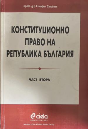 Конституционно право на Република България. Част 2 - Стефан Стойчев