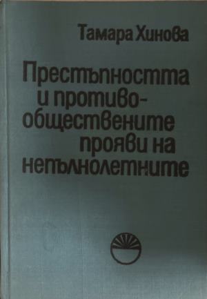 Престъпността и противообществените прояви на непълнолетните - Тамара Хинова