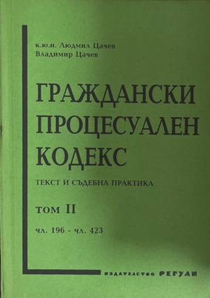 Граждански процесуален кодекс. Том 2: Текст съдебна практика - Людмил Цачев, Владимир Цачев