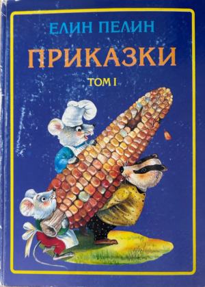 Приказки. Том 1 - Елин Пелин