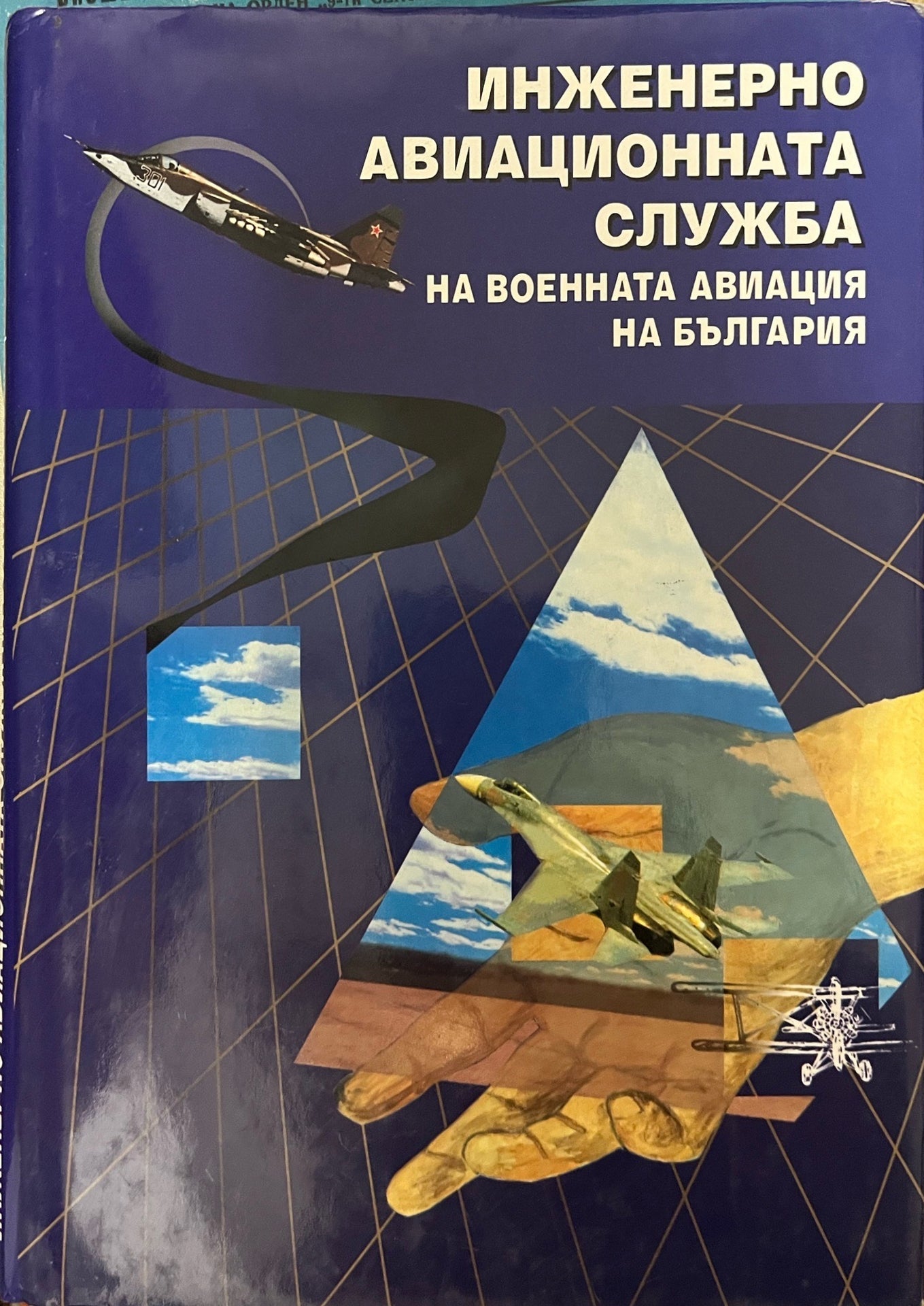 Инженерно-авиационната служба на военната авиация на България - Колектив