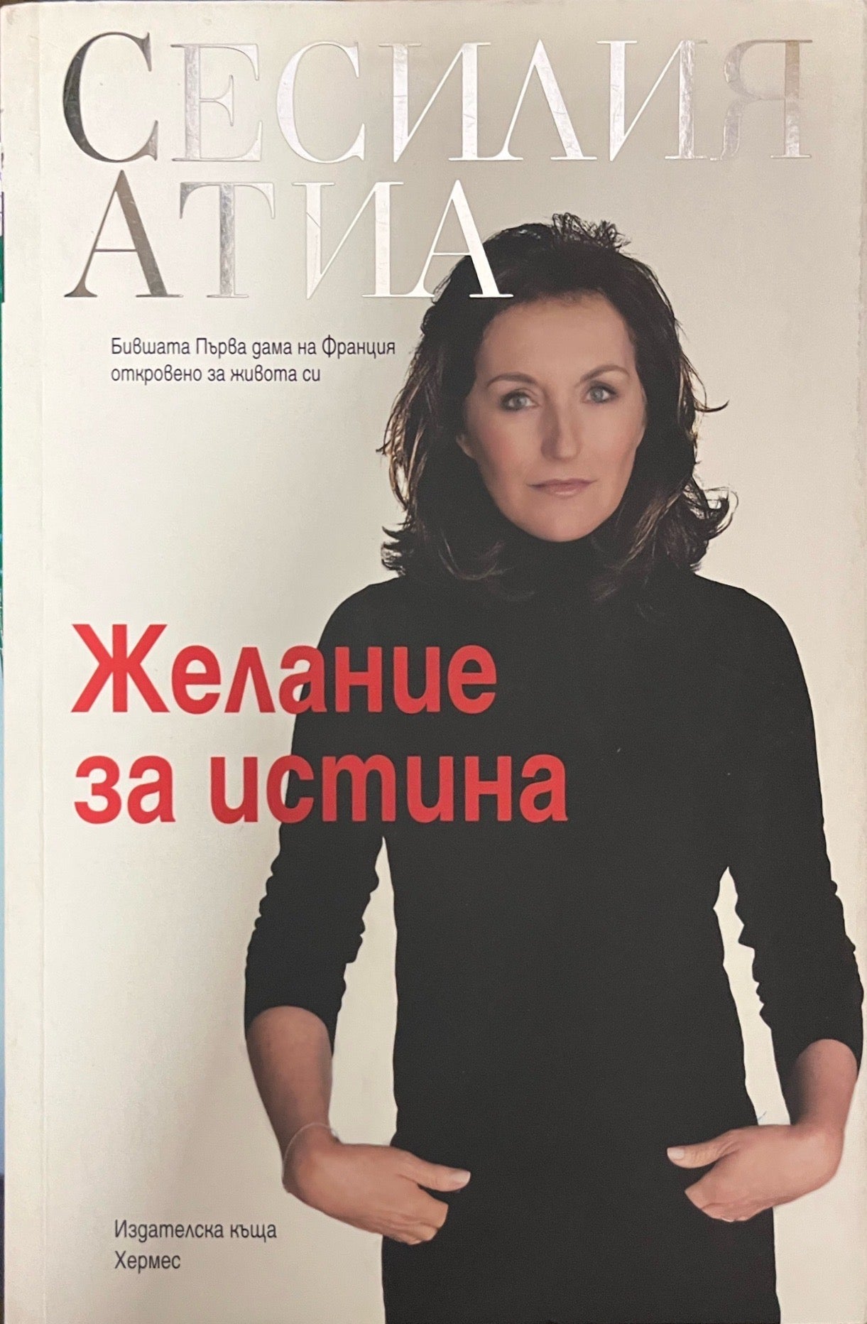Желание за истина - Сесилия Атиа (Най-вероятно нечетена книга.)