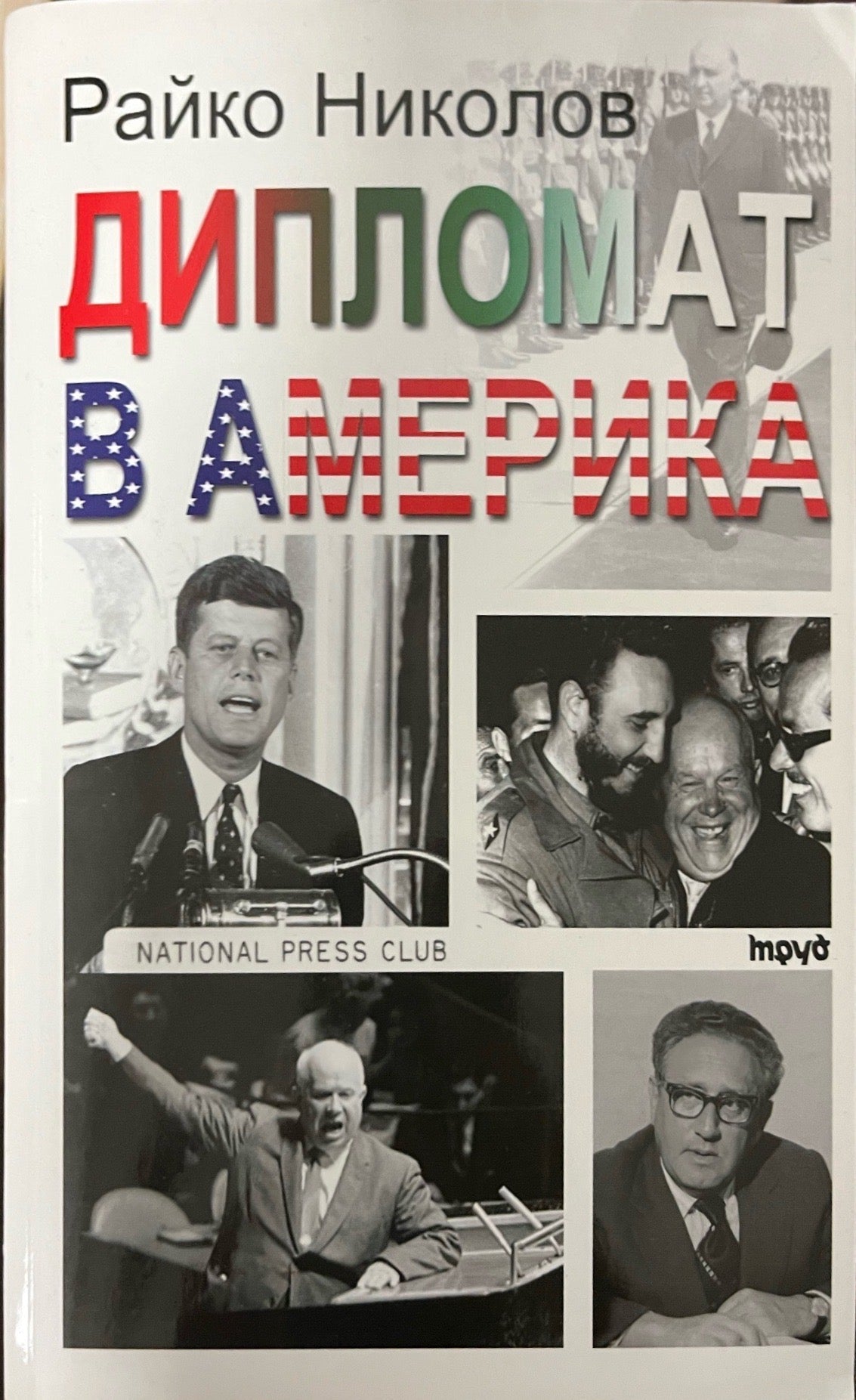 Дипломат в Америка - Райко Николов