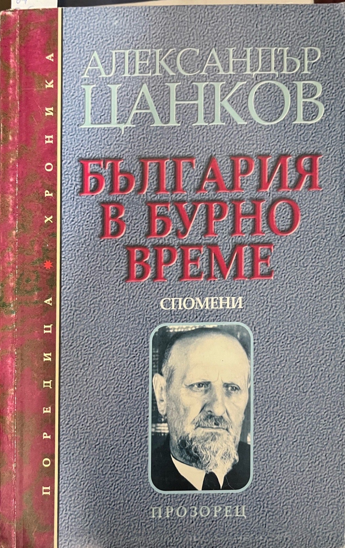 България в бурно време - Александър Цанков (Печат от библиотека.)
