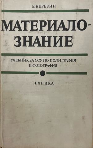 Материалознание - Борис Березин