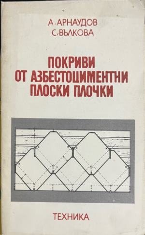 Покриви от азбестоциментни плоски плочки - А. Арнаудов, С. Вълкова