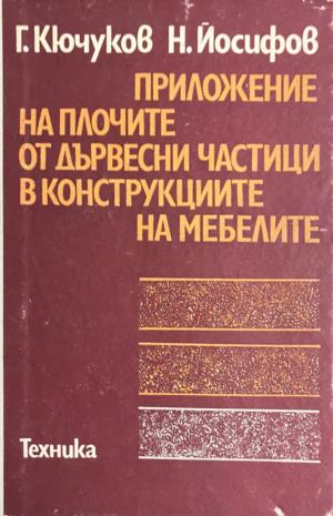 Приложение на плочите от дървесни частици в конструкциите на мебелите - Георги Кючуков, Никола Йосифов