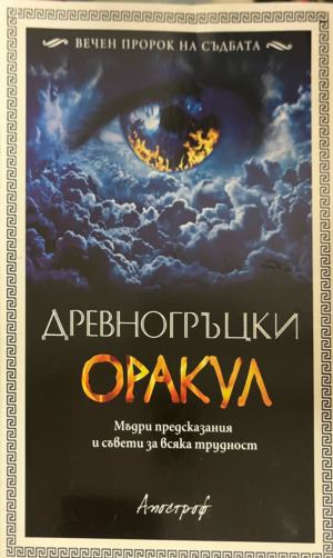 Древногръцки оракул - Сборник
