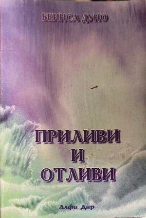 Приливи и отливи - Петър Дънов