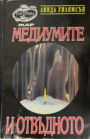 Медиумите и отвъдното - Линда Уилямсън (Забележки по кориците. Петна от кафе)