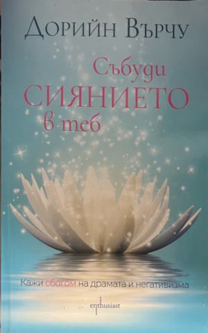 Събуди сиянието в теб - Дорийн Върчу