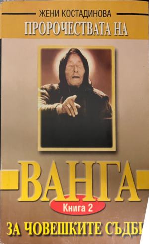 Пророчествата на Ванга - Жени Костадинова