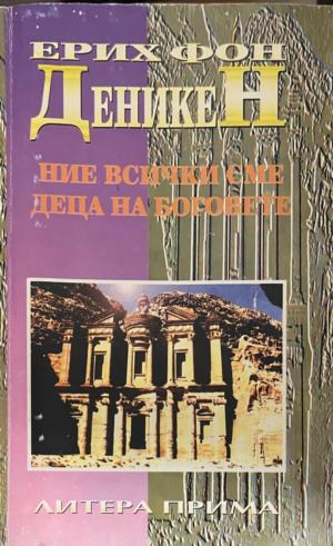 Ние всички сме деца на боговете - Ерих фон Деникен ()