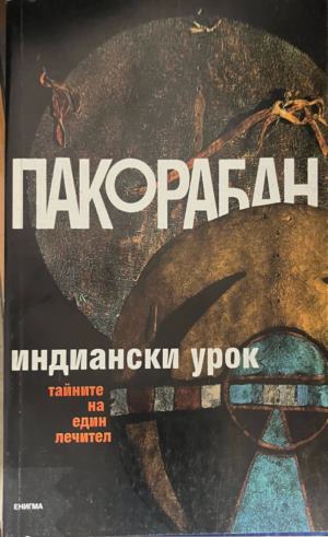 Индиански урок - Пако Рабан ()