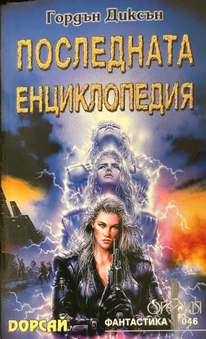 Последната енциклопедия - Гордън Диксън