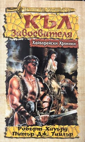 Хайборейски хроники: Къл Завоевателя - Робърт Хауърд, Питър Тайлър