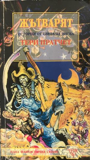 Жътварят - Тери Пратчет