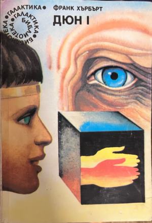 Дюн. Книга 1 - Франк Хърбърт
