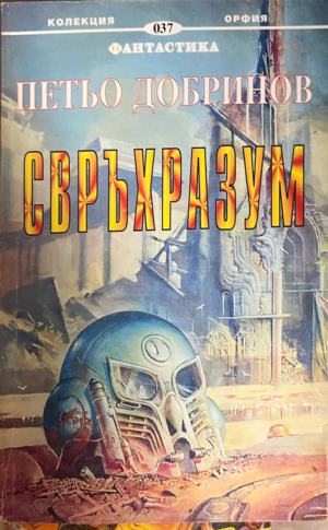 Свръхразум - Петьо Добринов