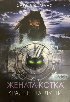 Жената-котка. Крадец на души - Сара Дж. Маас